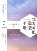 炮灰原配逆袭手册晋江