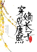 穿越成康熙嫡孙